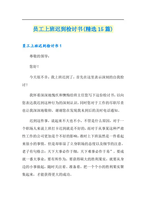 员工上班迟到检讨书(精选15篇)