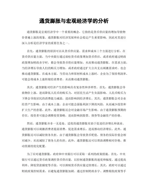 通货膨胀与宏观经济学的分析