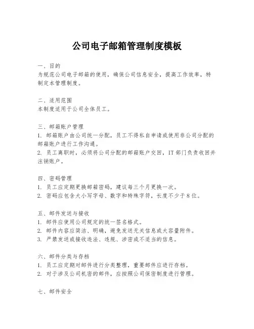 公司电子邮箱管理制度模板