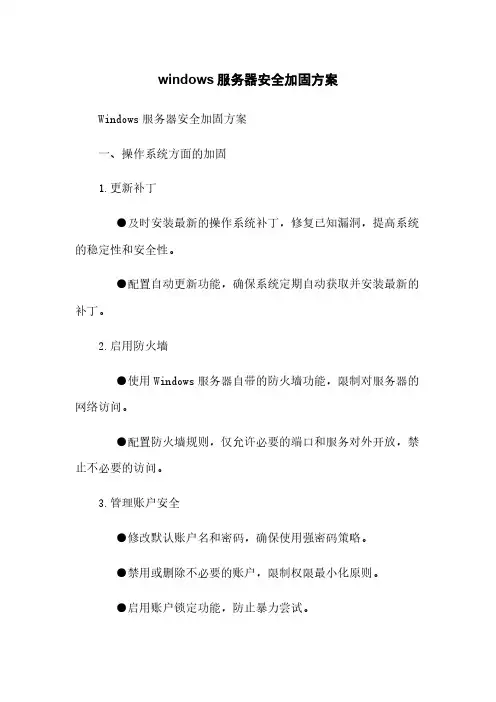 windows服务器安全加固方案