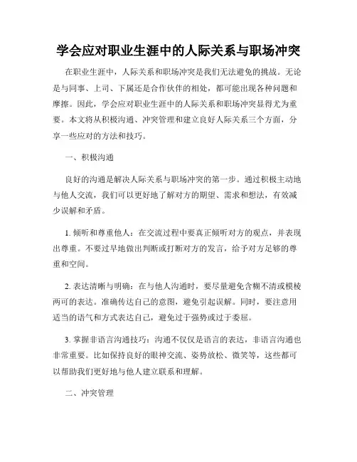 学会应对职业生涯中的人际关系与职场冲突