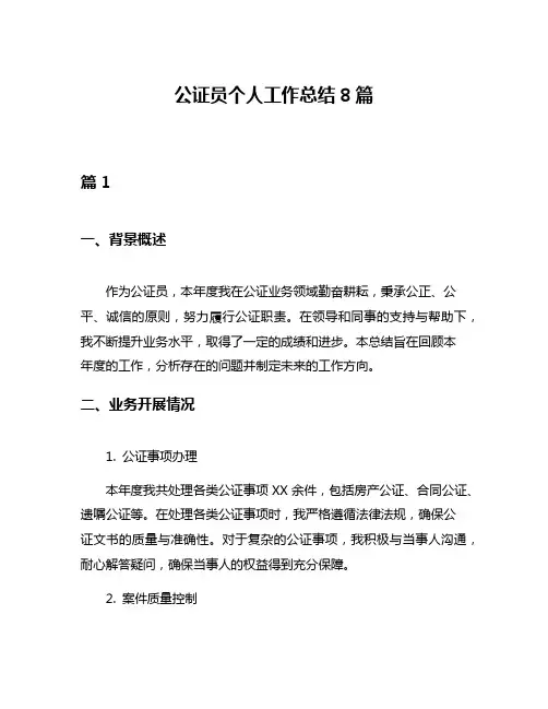 公证员个人工作总结8篇