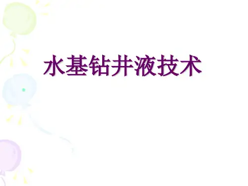 4 水基钻井液技术