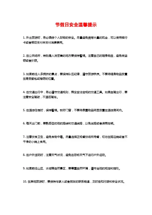 节假日安全温馨提示