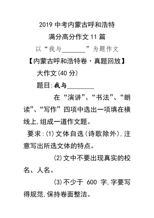 2019中考内蒙古呼和浩特满分高分作文一(11篇)
