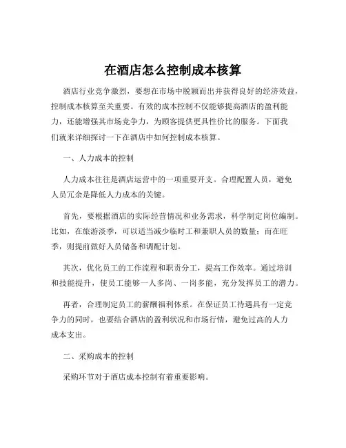 在酒店怎么控制成本核算