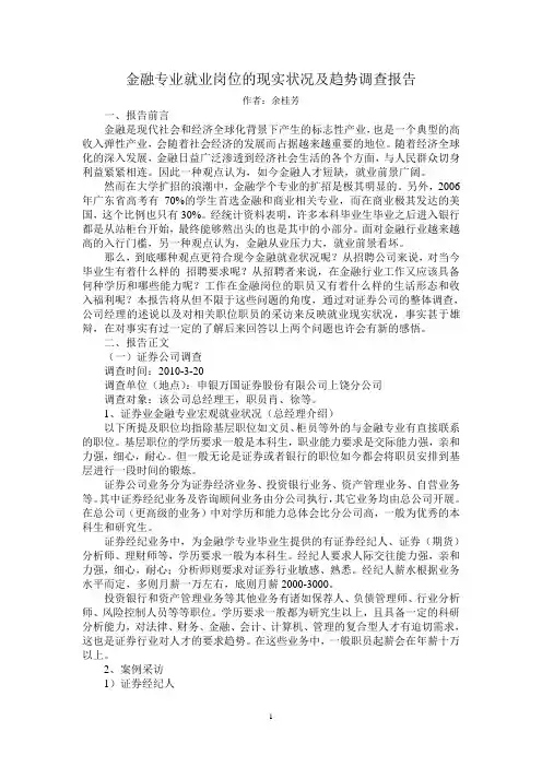 金融专业就业岗位的现实状况及趋势
