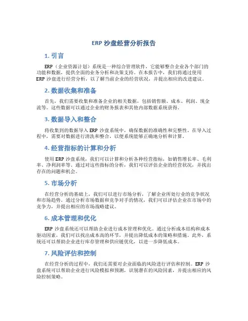 erp沙盘 经营分析报告