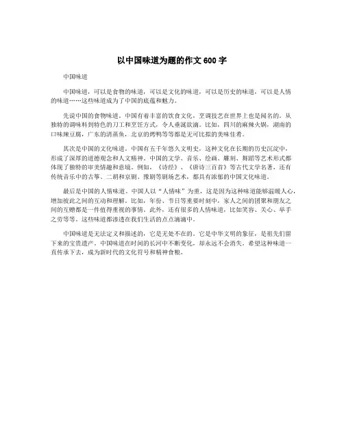 以中国味道为题的作文600字