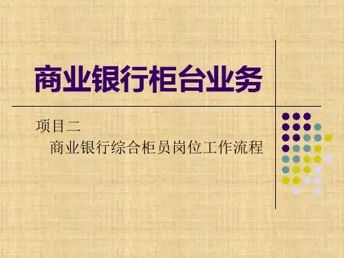 第二章  商业银行综合柜员岗位工作流程  《银行柜台业务》ppt课件