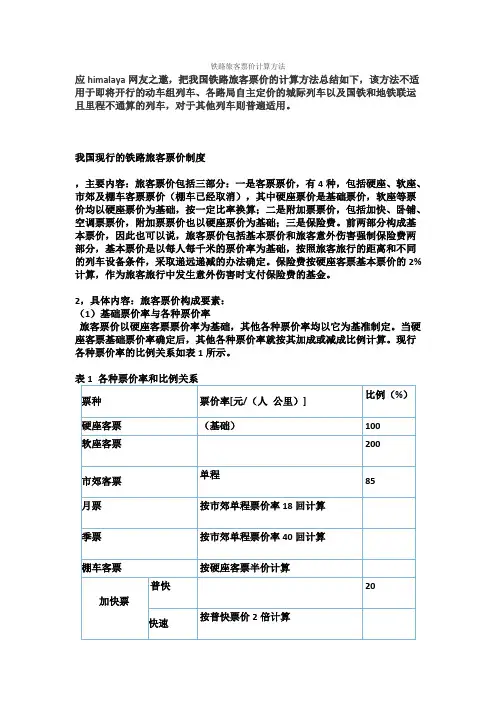 铁路旅客票价计算方法
