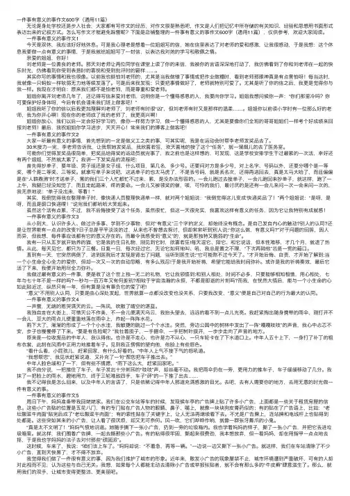 一件事有意义的事作文600字（通用11篇）