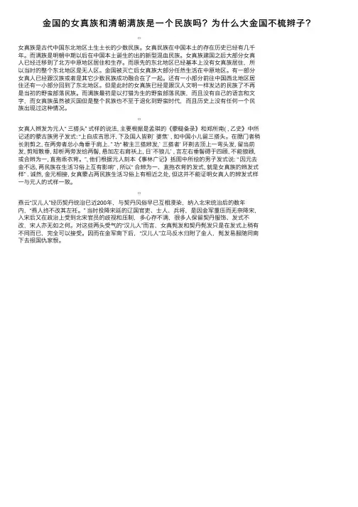 金国的女真族和清朝满族是一个民族吗？为什么大金国不梳辫子？