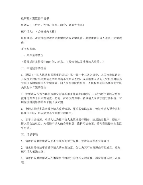 检察院立案监督申请书模板