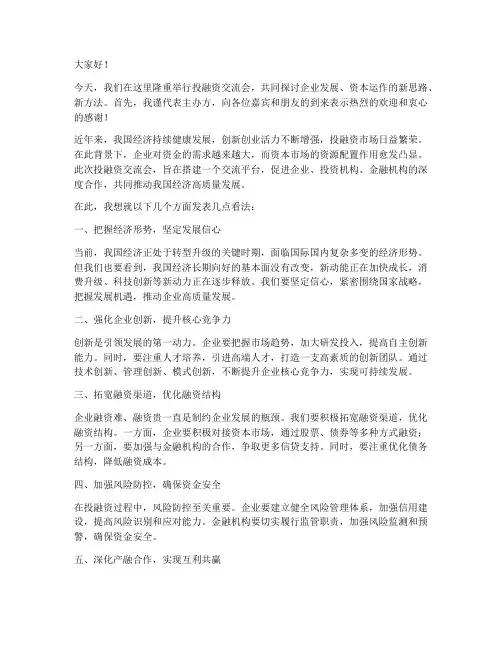 投融资交流会领导发言稿