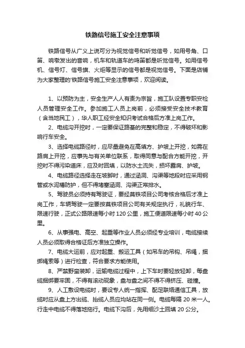 铁路信号施工安全注意事项