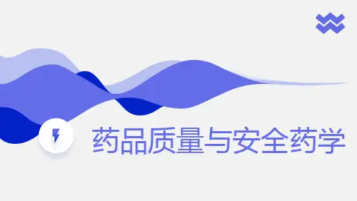 药品质量与安全药学