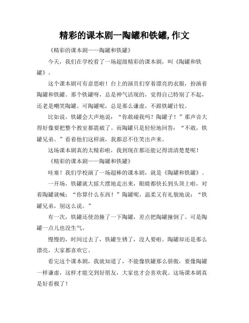 精彩的课本剧一陶罐和铁罐,作文