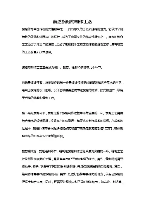 简述旗袍的制作工艺