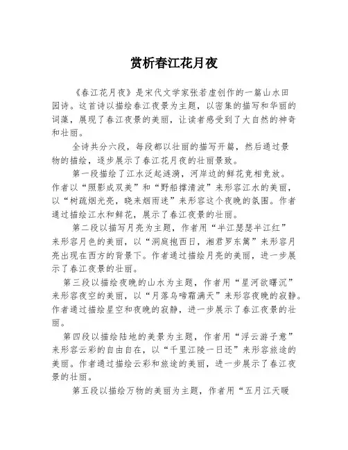 赏析春江花月夜