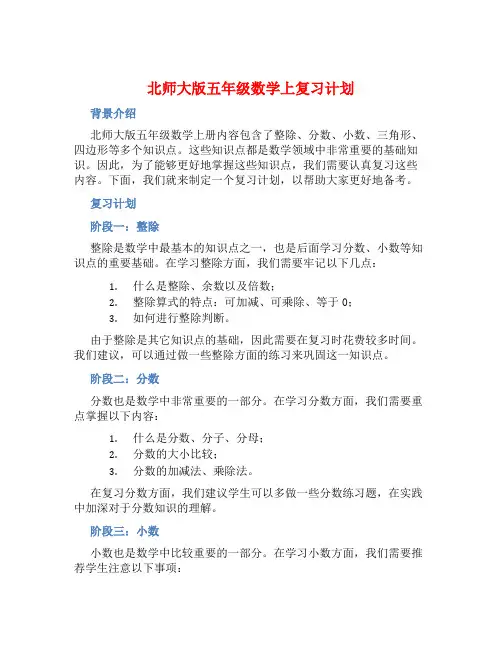 北师大版五年级数学上复习计划