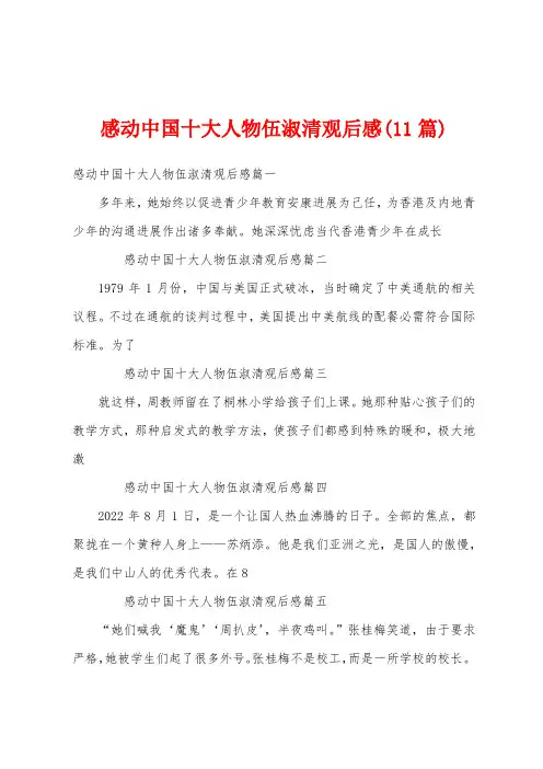 感动中国十大人物伍淑清观后感(11篇)