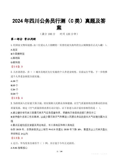 2024年四川公务员行测(C类)真题及答案