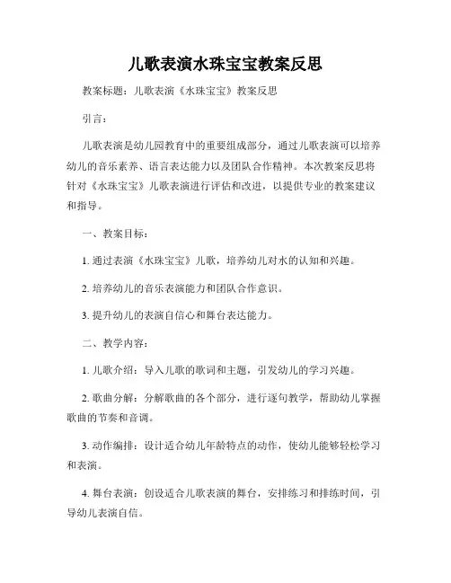 儿歌表演水珠宝宝教案反思