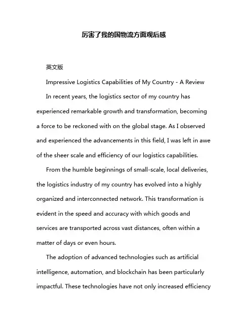 厉害了我的国物流方面观后感