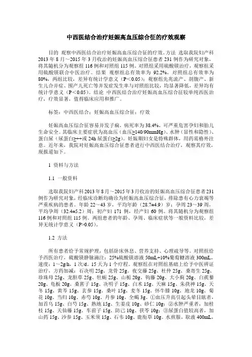 中西医结合治疗妊娠高血压综合征的疗效观察