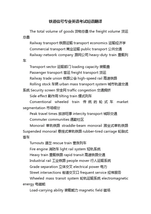 铁道信号专业英语考试短语翻译