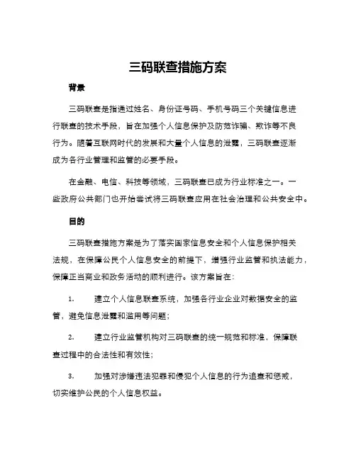 三码联查措施方案