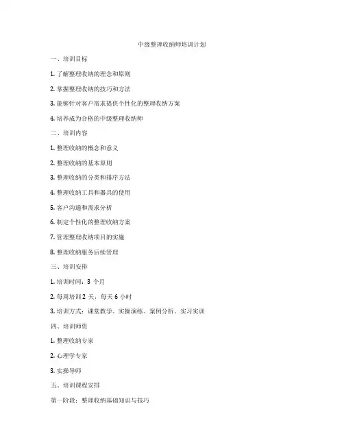 中级整理收纳师培训计划