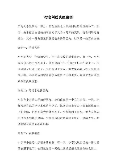 宿舍纠纷典型案例