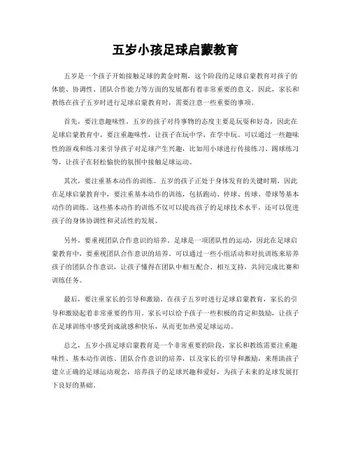 五岁小孩足球启蒙教育