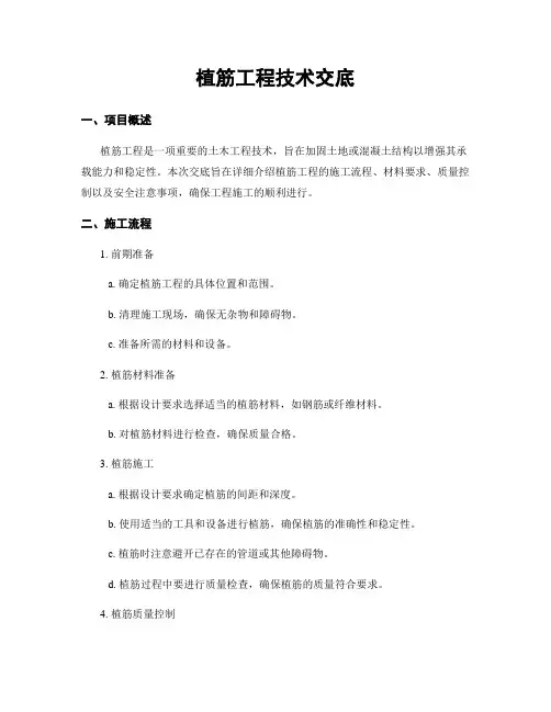 植筋工程技术交底