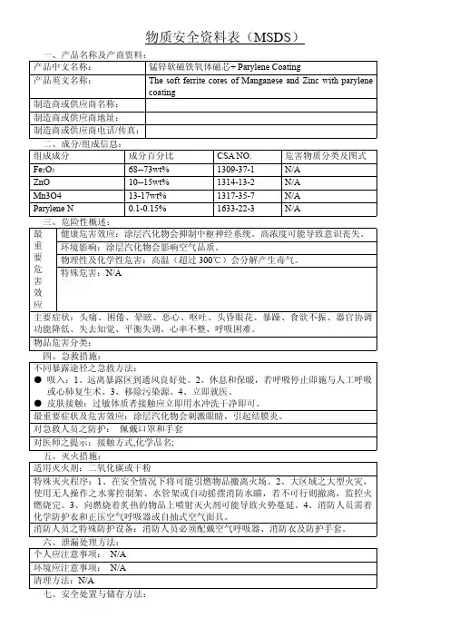 锰锌软磁铁氧体磁芯+ Parylene Coating  MSDS