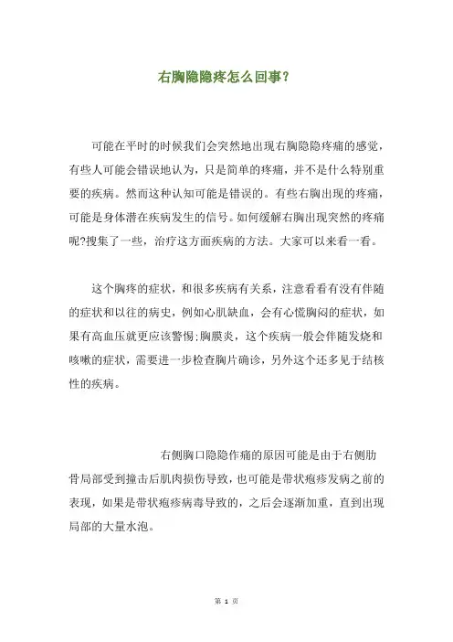 精选右胸隐隐疼怎么回事？