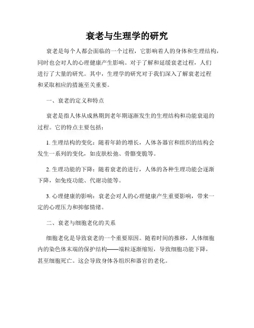 衰老与生理学的研究