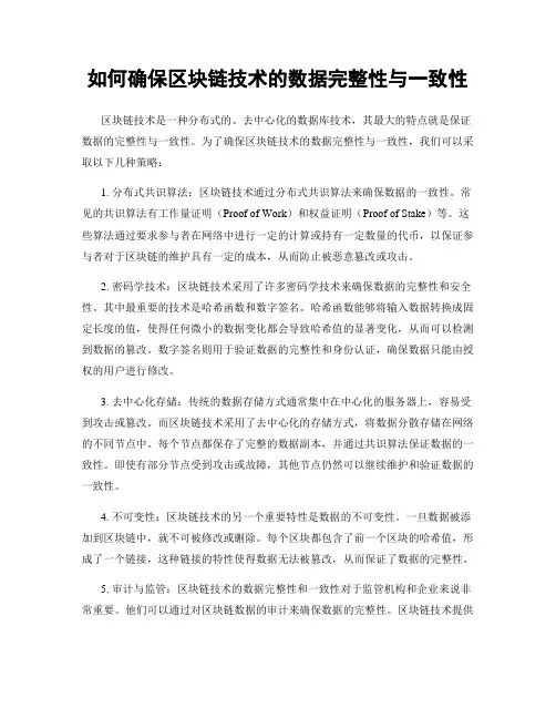 如何确保区块链技术的数据完整性与一致性