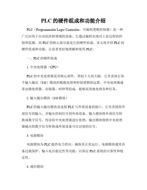 PLC的硬件组成和功能介绍