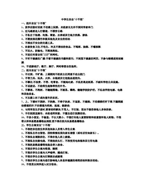 中学生安全“十不准”_(7)