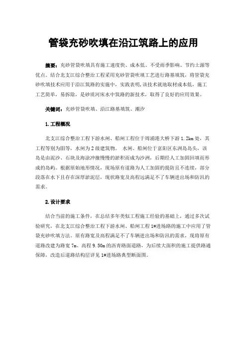 管袋充砂吹填在沿江筑路上的应用