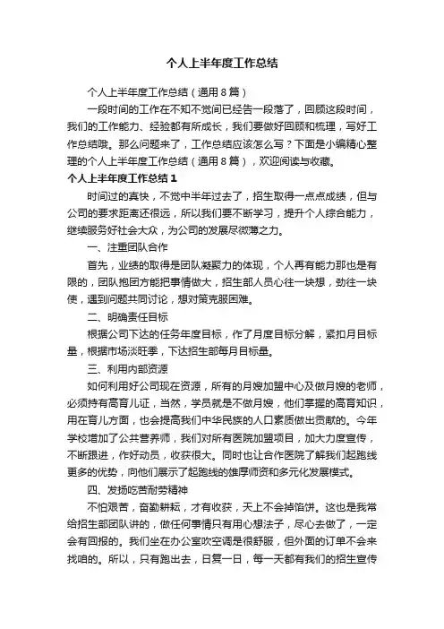 个人上半年度工作总结（通用8篇）