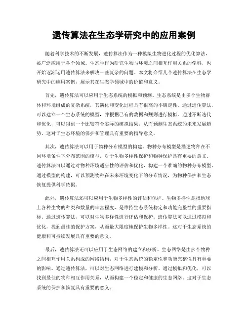 遗传算法在生态学研究中的应用案例