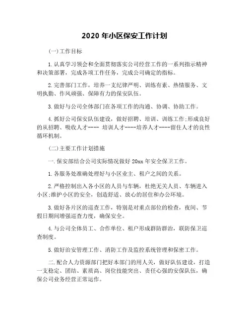 2020年小区保安工作计划