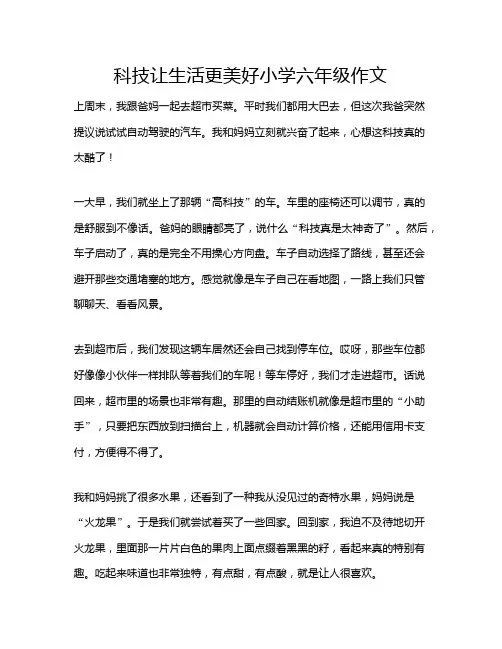 科技让生活更美好小学六年级作文