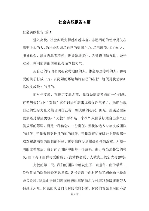 社会实践报告4篇