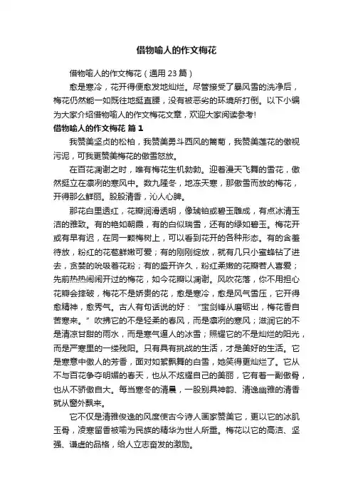 借物喻人的作文梅花（通用23篇）