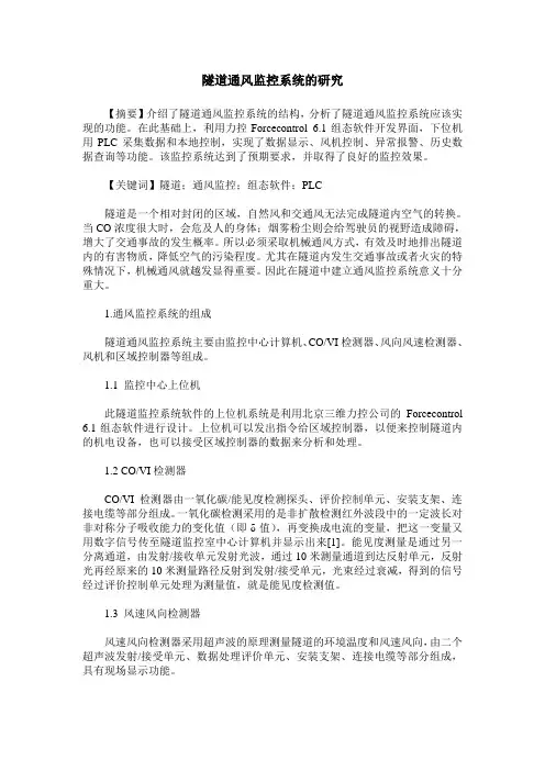 隧道通风监控系统的研究
